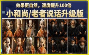 小和尚/老者图片会说话项目升级版,简单利用图片制作视频,快速起号-一起网赚吧