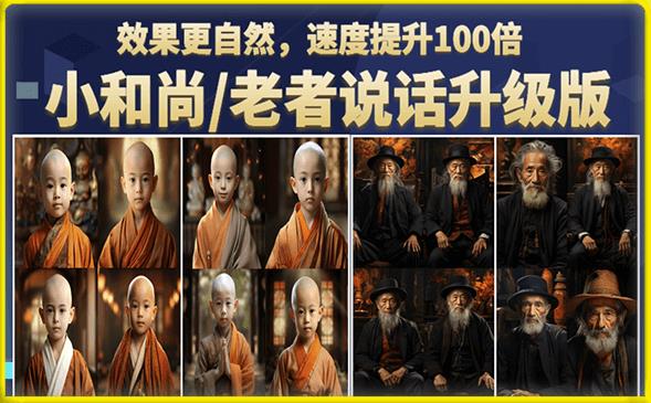 小和尚/老者图片会说话项目升级版，简单利用图片制作视频，快速起号-一起网赚吧