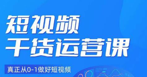 小龙社长·短视频干货运营课，真正从0-1做好短视频-一起网赚吧