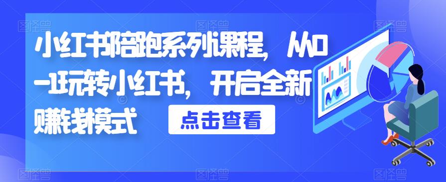 小红书陪跑系列课程，从0-1玩转小红书，开启全新赚钱模式-一起网赚吧