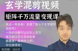 玄学国学神秘学矩阵流量变现课,带你操作如何透过强大的矩阵号流量变现-一起网赚吧