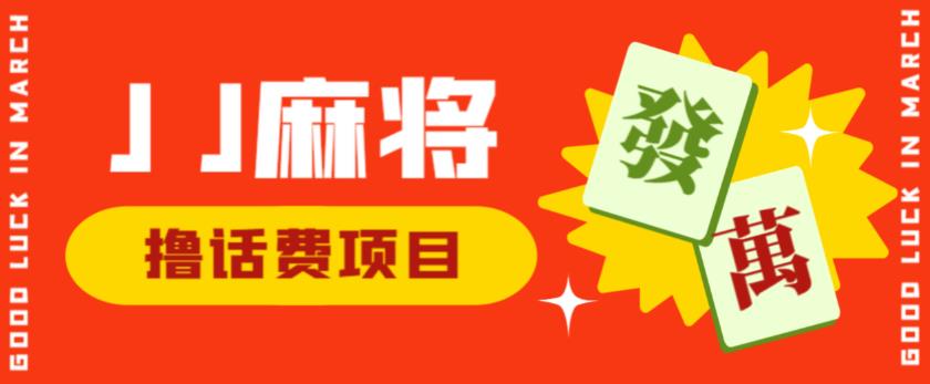 外面收费1980的最新JJ麻将全自动撸话费挂机项目，单机收益200+【揭秘】-一起网赚吧
