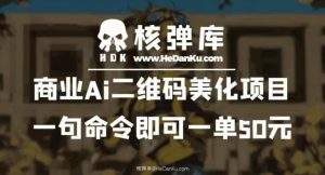 商业Ai二维码美化项目：一句命令即可一单50元-一起网赚吧