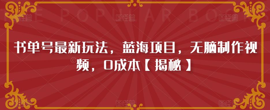 书单号最新玩法，蓝海项目，无脑制作视频，0成本【揭秘】-一起网赚吧