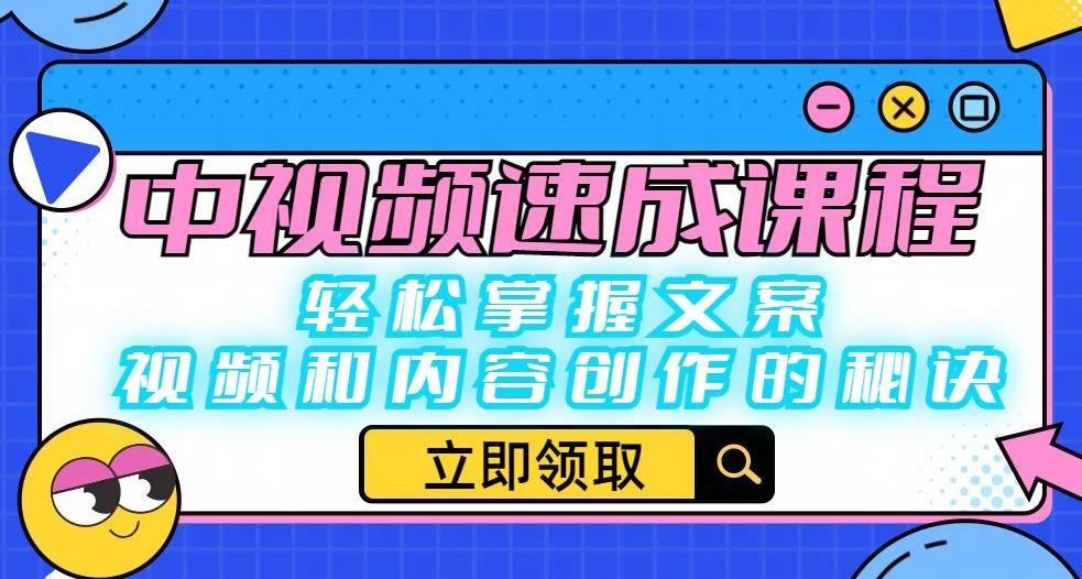 中视频速成课程：轻松掌握文案、视频和内容创作的秘诀-一起网赚吧