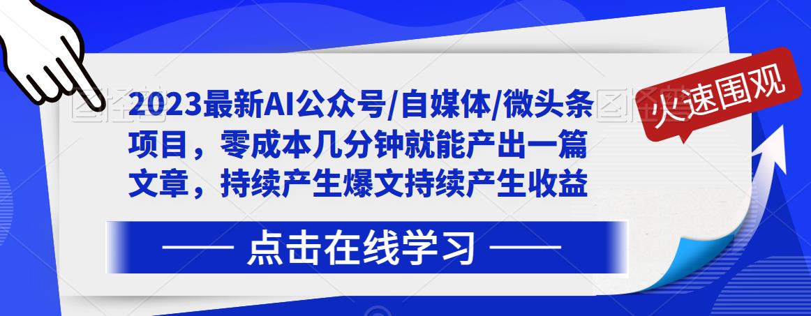 2023最新AI公众号/自媒体/微头条项目，零成本几分钟就能产出一篇文章，持续产生爆文持续产生收益-一起网赚吧