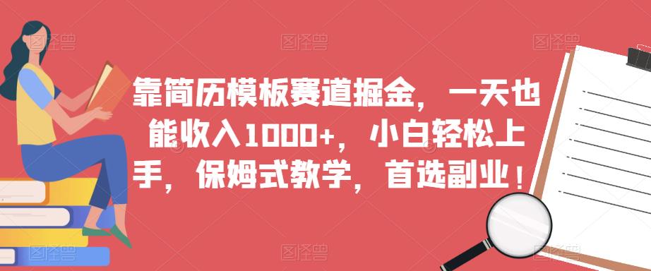 靠简历模板赛道掘金，一天也能收入1000+，小白轻松上手，保姆式教学，首选副业！-一起网赚吧