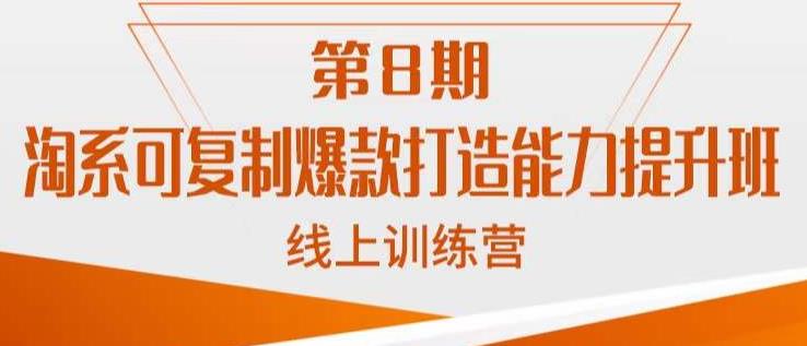 淘系可复制爆款打造能力提升班，这是一套可复制的打爆款标准化流程-一起网赚吧