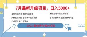 7月最新旅游卡项目升级玩法,多种变现模式,最新引流方式,日入5000+【揭秘】-一起网赚吧