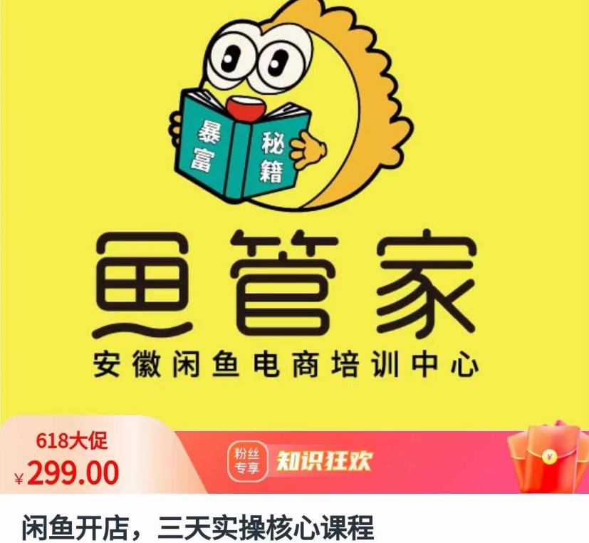 闲鱼开店，三天实操核心课程，一边观看，一边实操，没有废话，没有套路-一起网赚吧