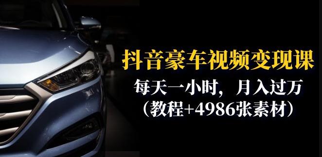 抖音豪车视频变现分享课：每天一小时，月入过万（教程+4986张素材）-一起网赚吧