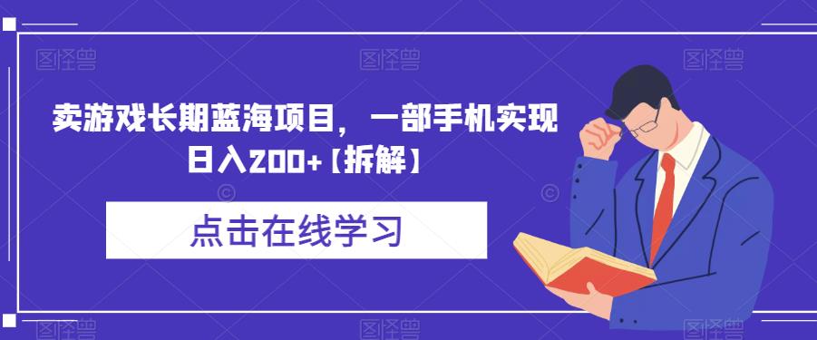 卖游戏长期蓝海项目，一部手机实现日入200+【拆解】-一起网赚吧