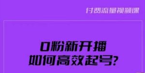 新号0粉开播，如何高效起号？新号破流量拉精准逻辑与方法，引爆直播间-一起网赚吧