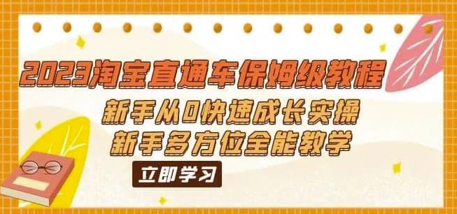 2023淘宝直通车保姆级教程：新手从0快速成长实操，新手多方位全能教学-一起网赚吧