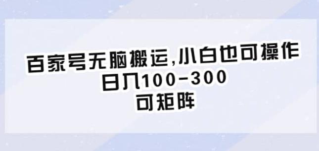 百家号无脑搬运，小白也可操作，日入100-300，可矩阵【仅揭秘】-一起网赚吧