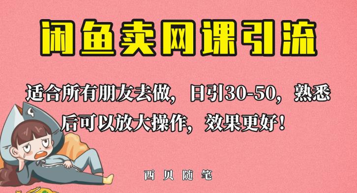 外面这份课卖698，闲鱼卖网课引流创业粉，新手也可日引50+流量【揭秘】-一起网赚吧