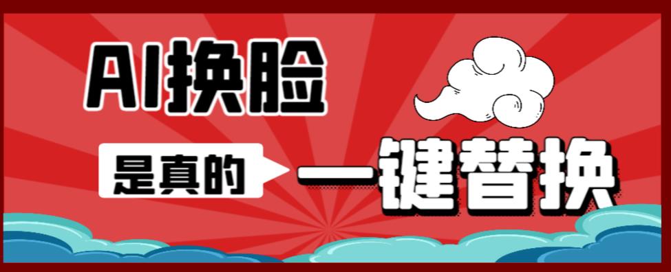 AI换脸替换工具离线版V1.2+保姆级视频教程（一键操作，小白一看就会）一张图实现视频或者图片换脸-一起网赚吧