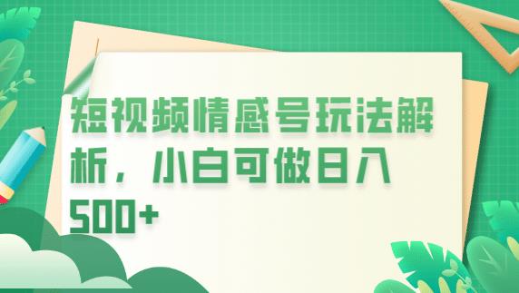 冷门暴利项目，短视频平台情感短信，小白月入万元-一起网赚吧