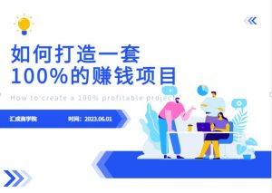 最新6月份《如何设计一套100%赚钱的项目系统》【揭秘】-一起网赚吧