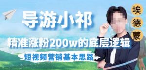 埃德蒙导游小祁，精准涨粉200w的底层逻辑，短视频营销基本思路-一起网赚吧
