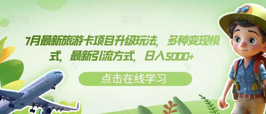7月最新旅游卡项目升级玩法，多种变现模式，最新引流方式，日入5000+【揭秘】-一起网赚吧
