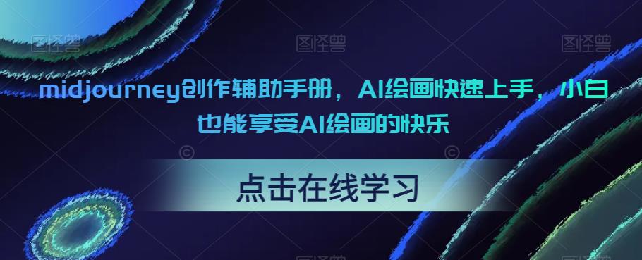 midjourney创作辅助手册，AI绘画快速上手，小白也能享受AI绘画的快乐-一起网赚吧