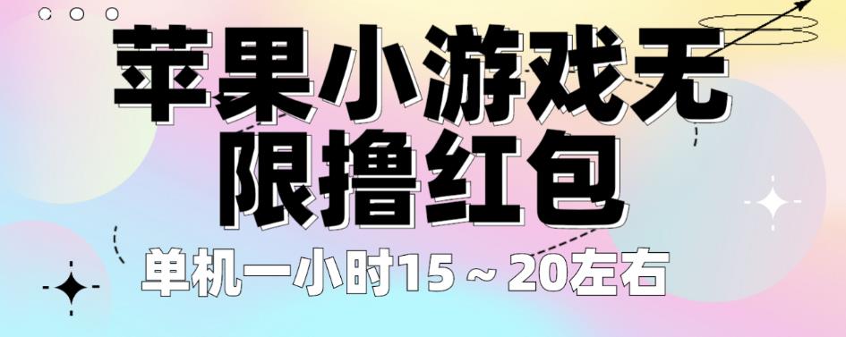 苹果小游戏无限撸红包，单机一小时15～20左右全程不用看广告【揭秘】-一起网赚吧