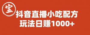宝哥抖音直播小吃配方实操课程,玩法日赚1000+【揭秘】-一起网赚吧