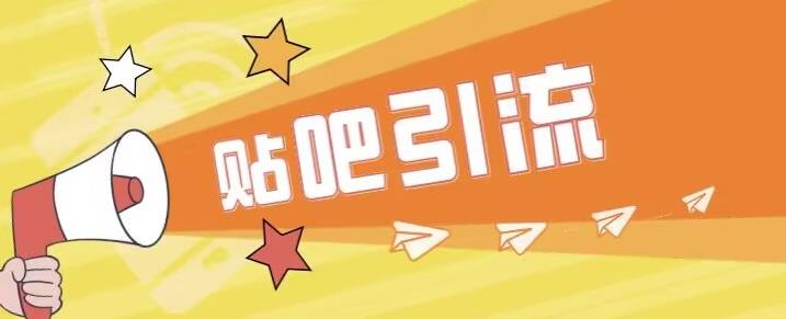 傻瓜式贴吧引流创业粉，简单重复操作，轻松日引流100+【揭秘】-一起网赚吧