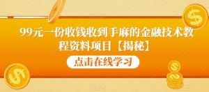 99元一份收钱收到手麻的金融技术教程资料项目【揭秘】-一起网赚吧