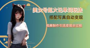 YY短视频系列美女号写真暴力变现第四期,美女号超火记单词玩法,视频制作引流变现全过程【揭秘】-一起网赚吧