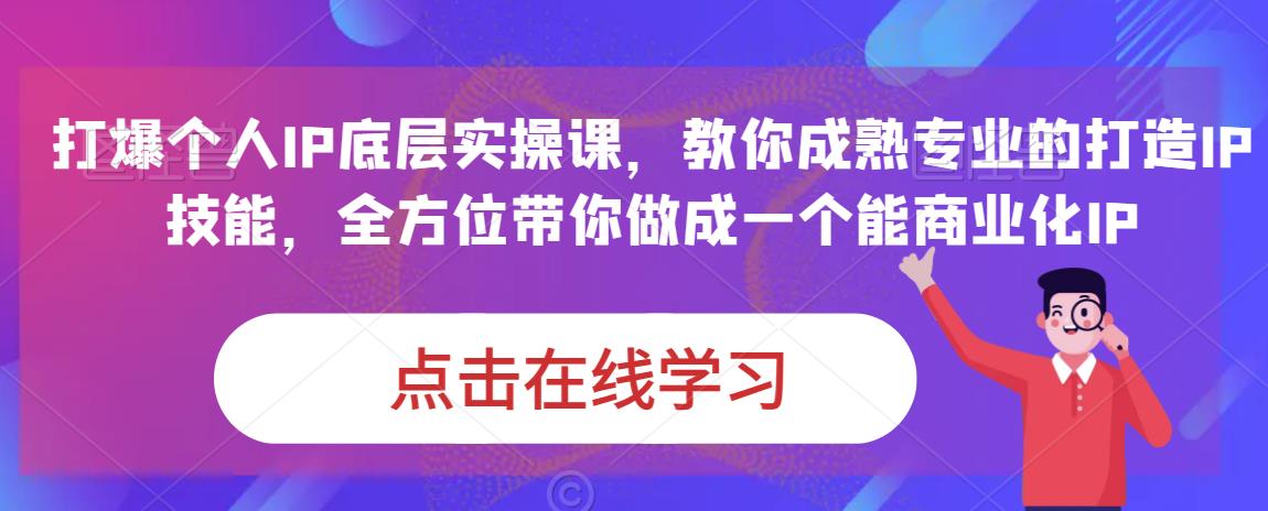 蟹老板·打爆个人IP底层实操课，教你成熟专业的打造IP技能，全方位带你做成一个能商业化IP-一起网赚吧