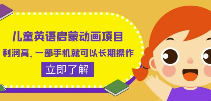 儿童英语启蒙动画项目，利润高，一部手机就可以长期操作（教务+素材）【揭秘】-一起网赚吧