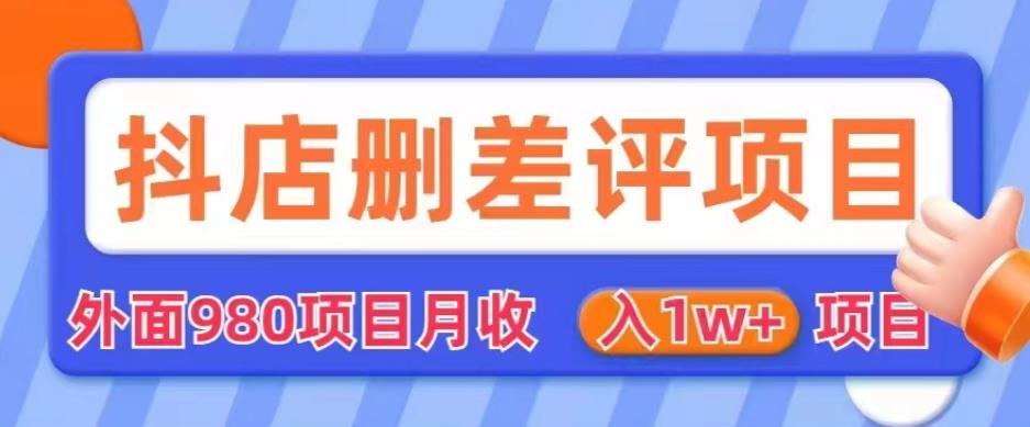 外面980抖店删差评项目，月收入1W+【仅揭秘】-一起网赚吧