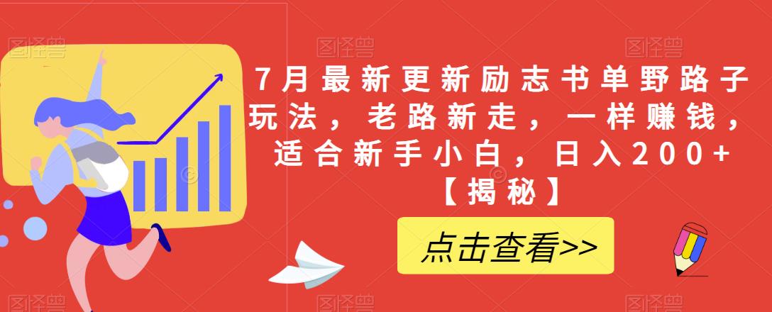 7月最新更新励志书单野路子玩法，老路新走，一样赚钱，适合新手小白，日入200+【揭秘】-一起网赚吧