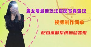 YY短视频系列美女号第五期-超简单九宫格视频+写真变现教程,一周内实现日收益300-500【揭秘】-一起网赚吧