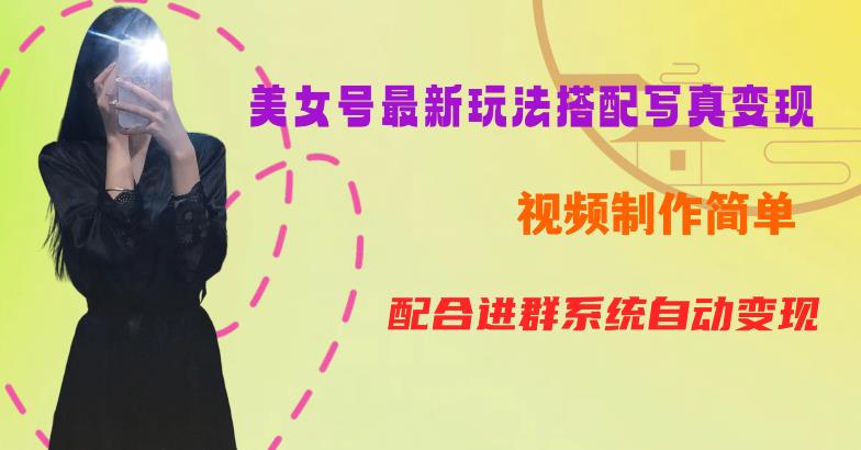 YY短视频系列美女号第五期-超简单九宫格视频+写真变现教程，一周内实现日收益300-500【揭秘】-一起网赚吧