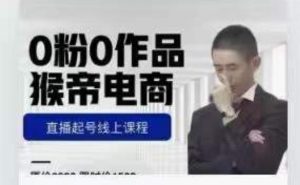 猴帝是7月份1600线上课更新两节，0粉0作品，直播起号线上课程-一起网赚吧