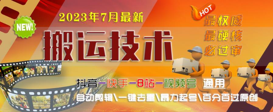 2023年7月最新最硬必过审搬运技术抖音快手B站通用自动剪辑一键去重暴力起号百分百过原创-一起网赚吧