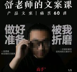 舒老师的文案课,产品文案痛苦60讲,用户视角形成正确文案观,让你写文案突飞猛进-一起网赚吧