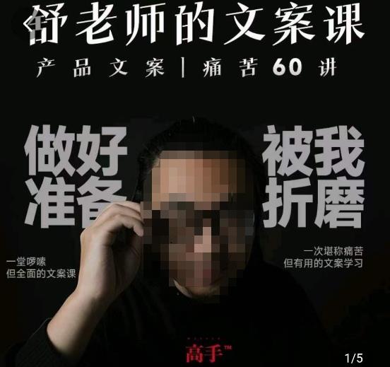 舒老师的文案课，产品文案痛苦60讲，用户视角形成正确文案观，让你写文案突飞猛进-一起网赚吧