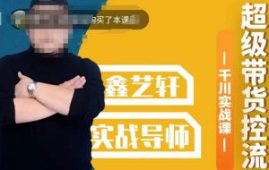 包农鑫·全是实操千川实战课，超级带货控流，直播带货​千川全面实战打法-一起网赚吧