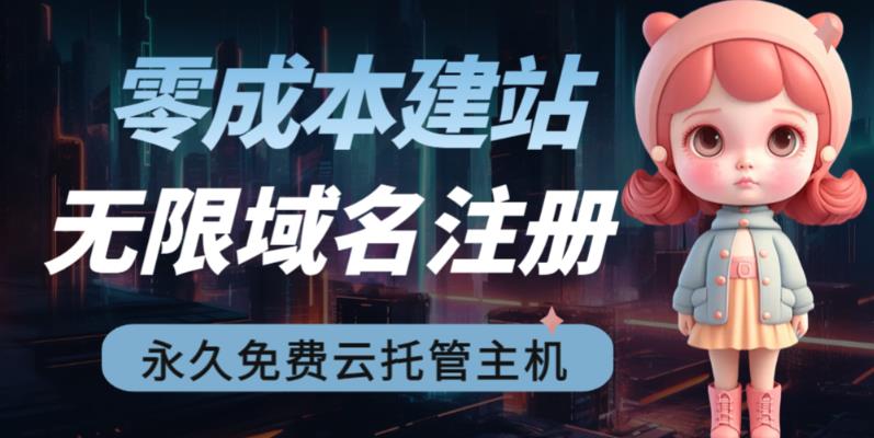 2023【零成本建站】无限撸域名教程+永久兔费云托管主机-一起网赚吧