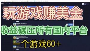 国外玩游戏赚美金平台，一个游戏60+，收益碾压国内所有平台【揭秘】-一起网赚吧