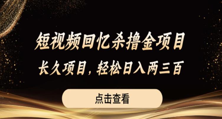 短视频回忆杀撸金项目，长久项目，轻松日入两三张【揭秘】-一起网赚吧