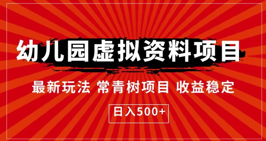 幼儿园虚拟资料项目，最新玩法常青树项目收益稳定，日入500+【揭秘】-一起网赚吧