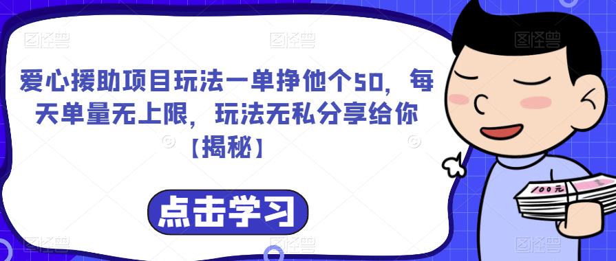 爱心援助项目玩法一单挣他个50，每天单量无上限，玩法无私分享给你【揭秘】-一起网赚吧