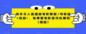 快手无人直播放电影教程(可收徒+涨粉),免费看电影还可以赚钱【揭秘】-一起网赚吧