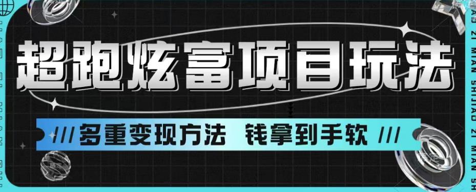 超跑炫富项目玩法，多重变现方法，玩法无私分享给你【揭秘】-一起网赚吧