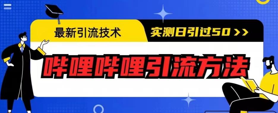 最新引流技术，哔哩哔哩引流方法，实测日引50人【揭秘】-一起网赚吧